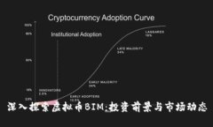 深入探索虚拟币BIM：投资前景与市场动