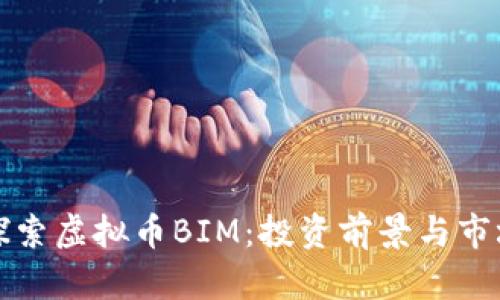 深入探索虚拟币BIM:投资前景与市场动态