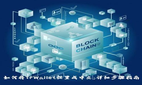 如何将TPWallet设置成中文:详细步骤指南