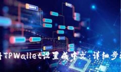 如何将TPWallet设置成中文：详细步骤指