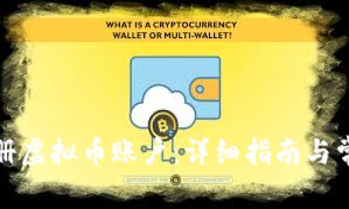 如何申请注册虚拟币账户:详细指南与常见问题解答