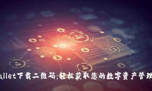 TPWallet下载二维码:轻松获取您的数字资产管理工具