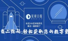 TPWallet下载二维码：轻松获取您的数字