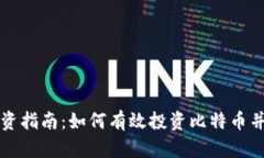 虚拟币投资指南：如何有效投资比特币