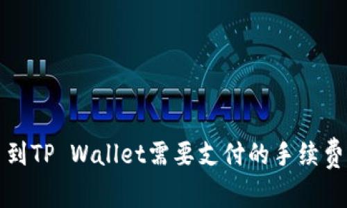 提币到TP Wallet需要支付的手续费解析