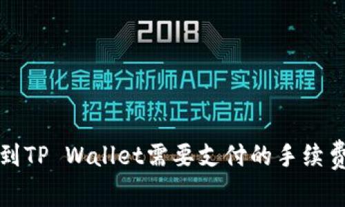 提币到TP Wallet需要支付的手续费解析
