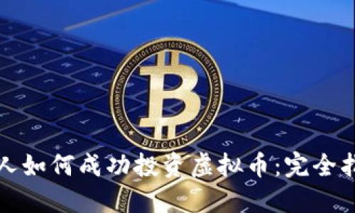 个人如何成功投资虚拟币:完全指南