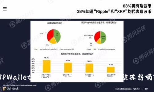 TPWallet和USDT的安全性分析: 会被冻结吗?