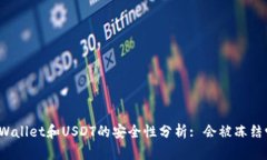 TPWallet和USDT的安全性分析: 会被冻结吗