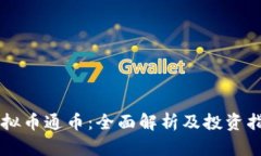 虚拟币通币：全面解析及投资指南