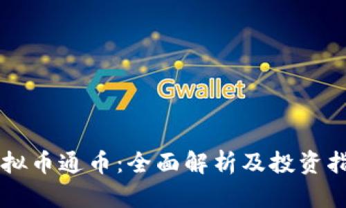 虚拟币通币:全面解析及投资指南