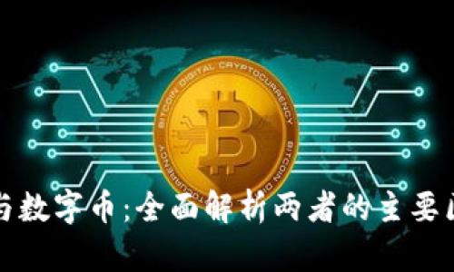 : 虚拟币与数字币:全面解析两者的主要区别与应用