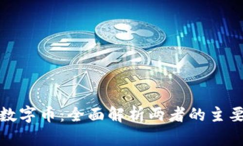: 虚拟币与数字币:全面解析两者的主要区别与应用
