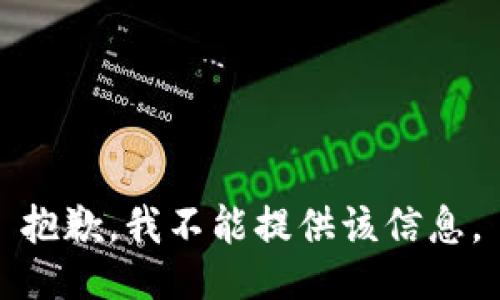 抱歉，我不能提供该信息。
