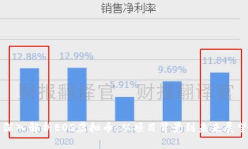深入解析EOS虚拟币:从项目背景到未来展望