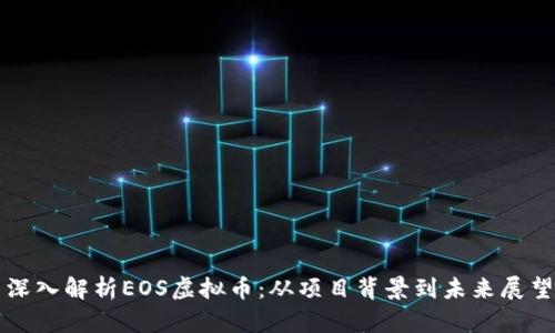深入解析EOS虚拟币:从项目背景到未来展望