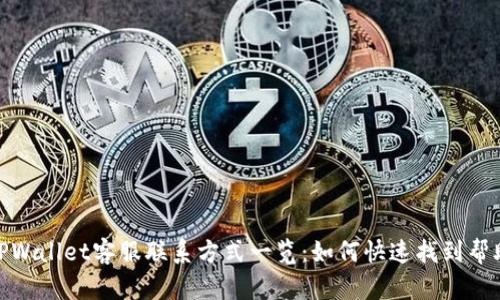 TPWallet客服联系方式一览:如何快速找到帮助