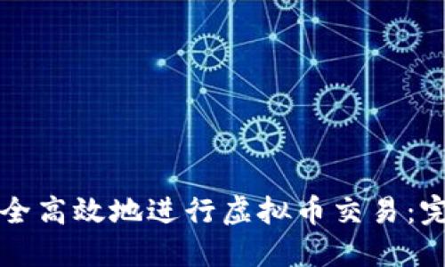 如何安全高效地进行虚拟币交易:完整指南