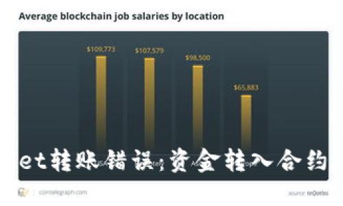 如何解决TPWallet转账错误:资金转入合约地址的处理方案