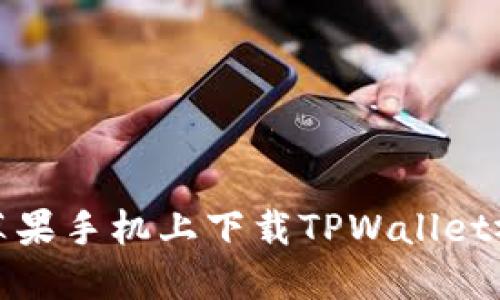 如何在苹果手机上下载TPWallet视频教程