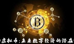 UFO虚拟币：未来数字经济的潜在明星