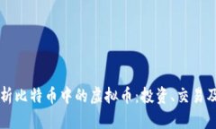 深入解析比特币中的虚拟币：投资、交