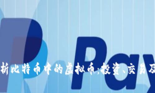 深入解析比特币中的虚拟币:投资、交易及其未来