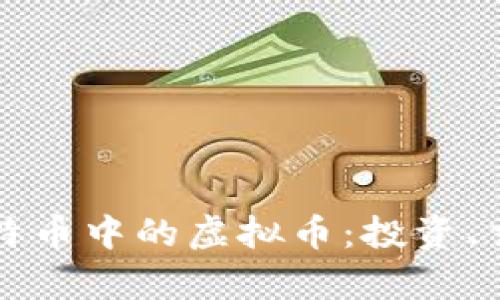 深入解析比特币中的虚拟币:投资、交易及其未来