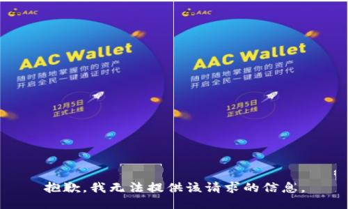 抱歉，我无法提供该请求的信息。