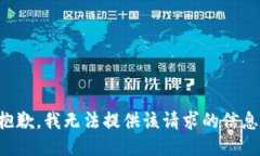 抱歉，我无法提供该请求的信息。