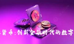 比尔币虚拟货币：创新金融时代的数字