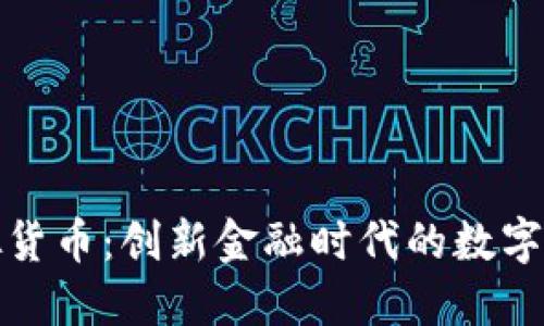 比尔币虚拟货币:创新金融时代的数字资产新选择