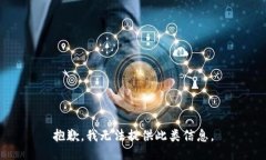 抱歉，我无法提供此类信息。