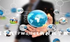 如何寻找TPWallet的授权管理功能