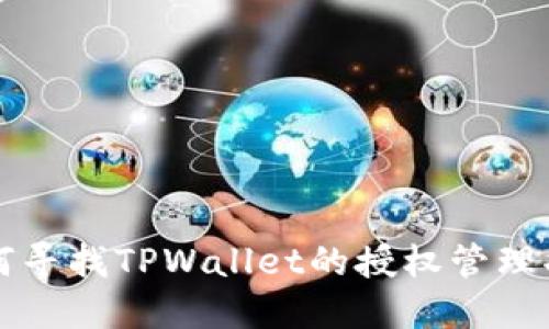 如何寻找TPWallet的授权管理功能