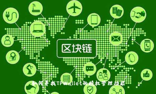如何寻找TPWallet的授权管理功能