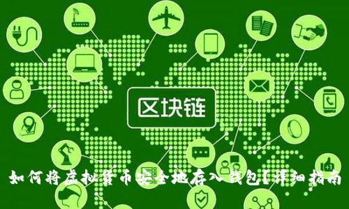 如何将虚拟货币安全地存入钱包?详细指南