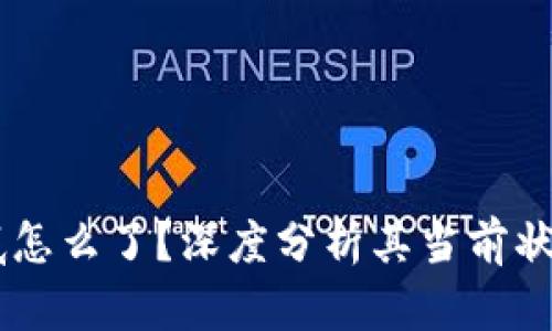 TPWallet到底怎么了?深度分析其当前状况与未来展望