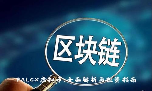 FALCX虚拟币:全面解析与投资指南