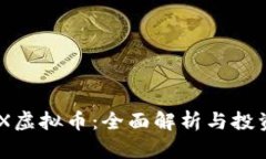 FALCX虚拟币：全面解析与投资指南