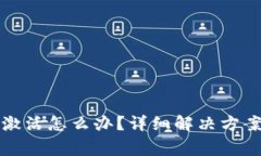 tpwallet账号未激活怎么办？详细解决方