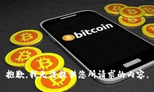 抱歉，我无法提供您所请求的内容。