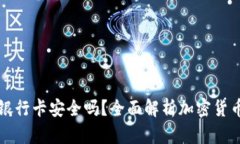 虚拟币比银行卡安全吗？全面解析加密