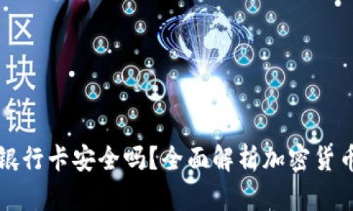虚拟币比银行卡安全吗?全面解析加密货币的安全性