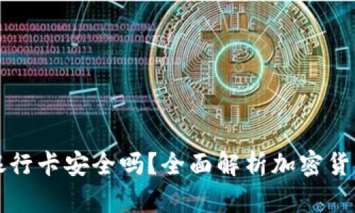 虚拟币比银行卡安全吗?全面解析加密货币的安全性