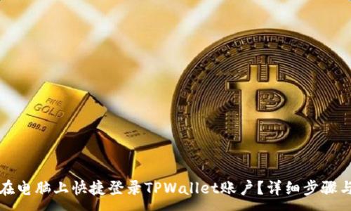 :
如何在电脑上快捷登录TPWallet账户?详细步骤与技巧