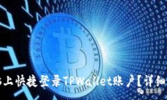 :如何在电脑上快捷登录TPWallet账户？详