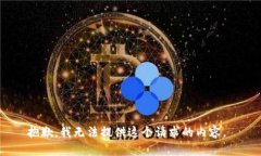 抱歉，我无法提供这个请求的内容。
