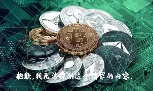 抱歉，我无法提供这个请求的内容。 