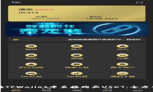 如何在TPWallet中直接购买USDT:全方位指南